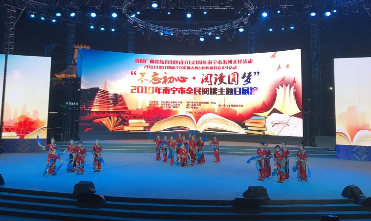 开创全民阅读新时代——“不忘初心·阅读圆梦”2018南宁市全民阅读主题日展演在南宁民歌湖大舞台上演
