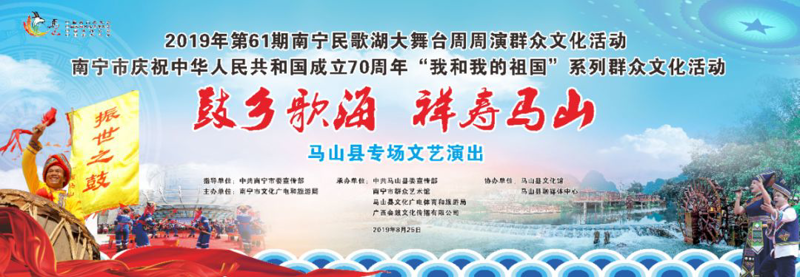 “鼓乡歌海 祥寿马山” 南宁民歌湖大舞台周周演群众文化活动 马山县专场演出精彩纷呈