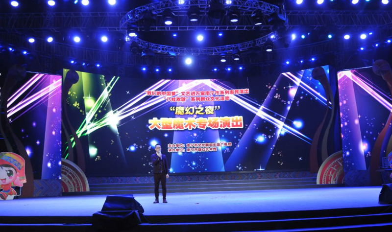 见证奇迹发生 共享魔界盛宴——“魔幻之夜”大型魔术专场演出在南宁民歌湖大舞台震撼亮相