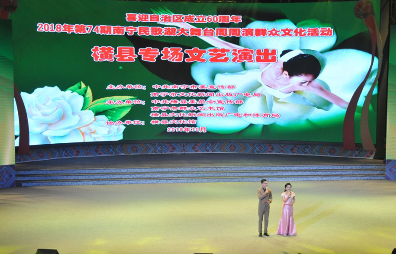 【南宁民歌湖大舞台周周演】金秋送爽，相约花乡——横县专场唱响民歌湖畔