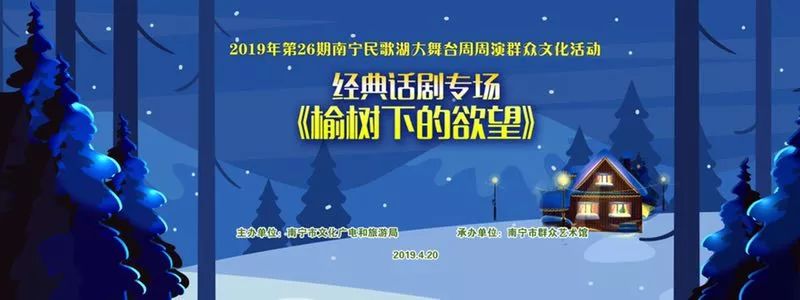 再叙经典，传承哲思——经典话剧《榆树下的欲望》专场在民歌湖大舞台上演