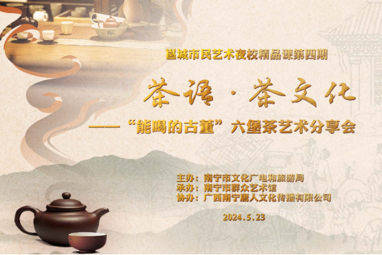 【预告】“茶语·茶文化”——“能喝的古董”六堡茶艺术分享会即将与您以茶会友