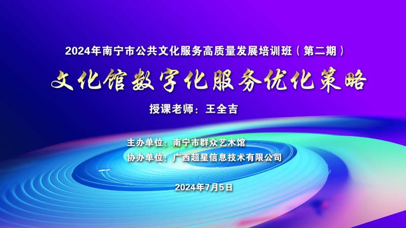 引领公共文化服务“加速度”——2024年南宁市公共文化服务高质量发展培训班开班