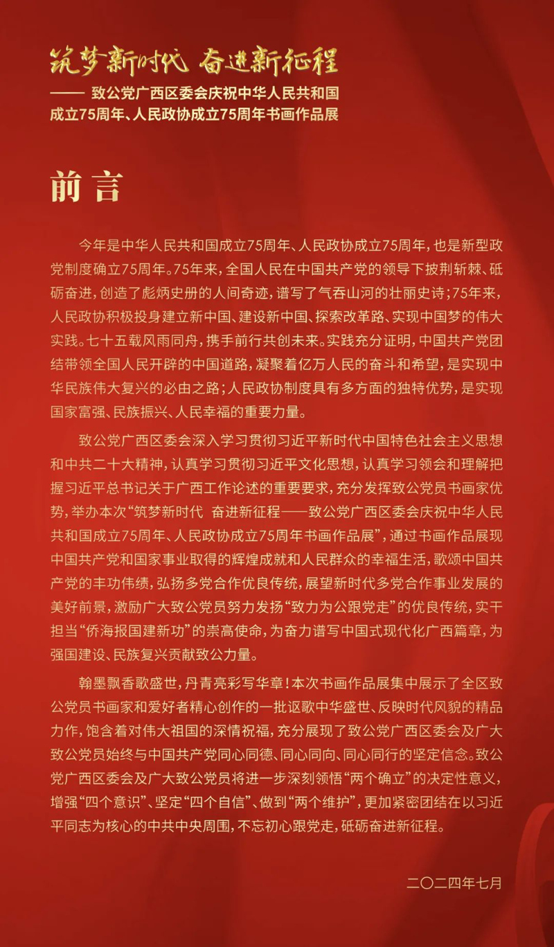 【展讯】筑梦新时代 奋进新征程——致公党广西区委会庆祝中华人民共和国成立75周年、人民政协成立75周年书画作品展即将开展