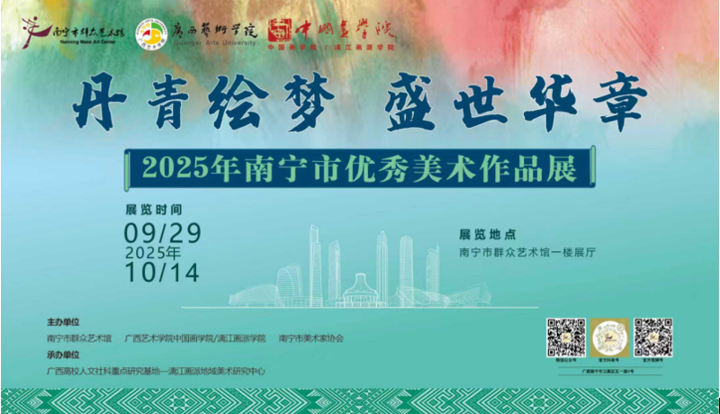 “丹青绘梦·盛世华章”——2025年南宁市优秀美术作品展温情启幕