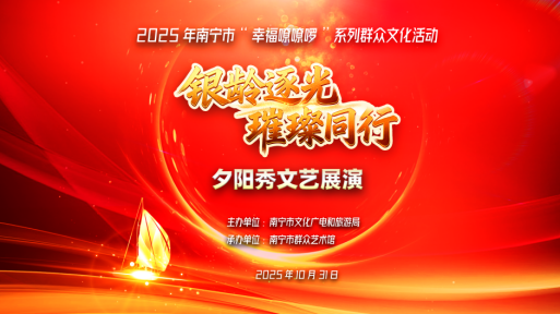 2025年南宁市夕阳秀文艺展演绽放银龄华彩