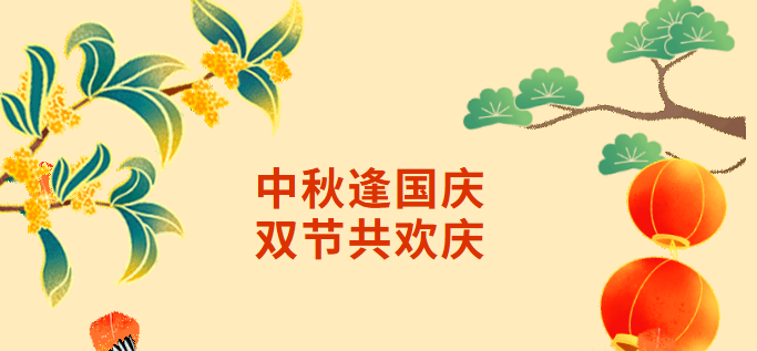我们的节日·中秋|中秋逢国庆，答题赢红包！邀您来挑战！
