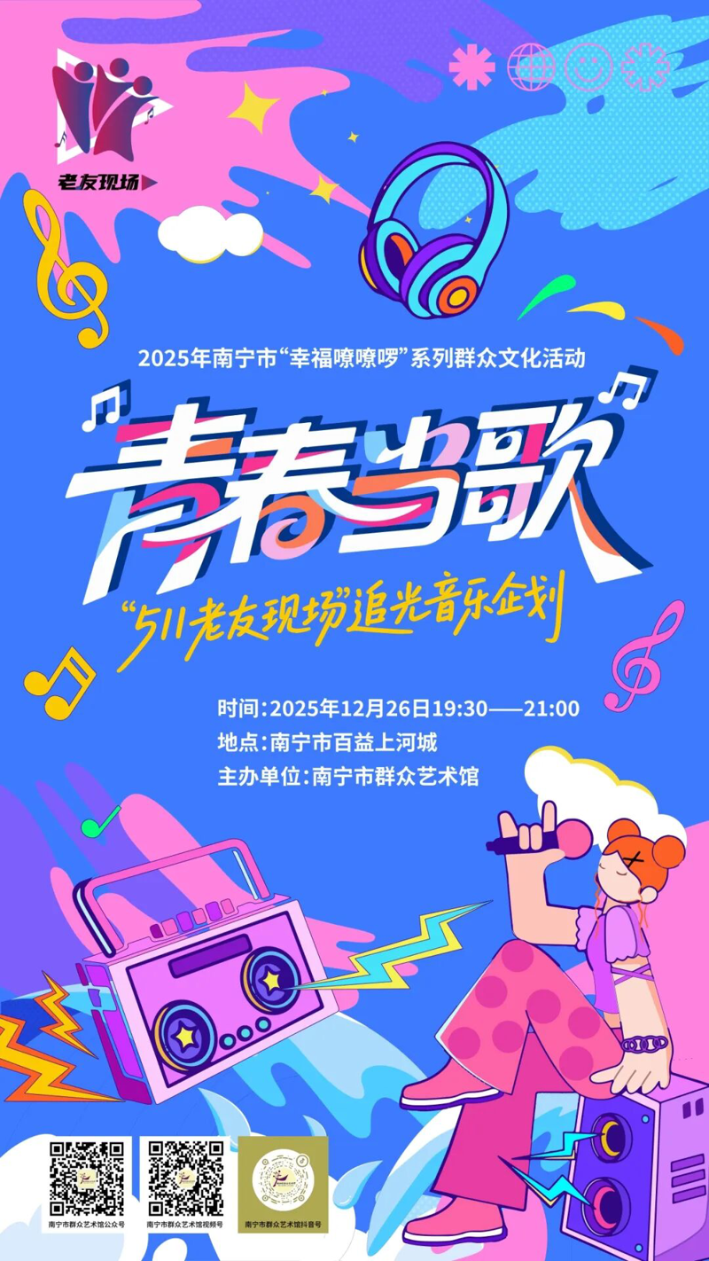 “511老友现场”预告 | 青春是首歌，周五我们一起唱！