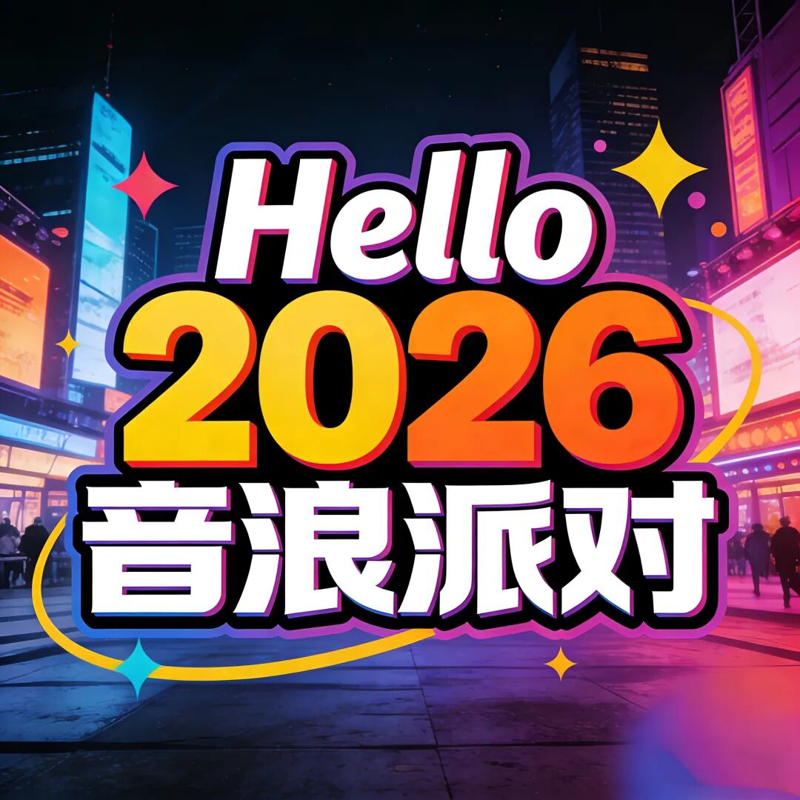 【征集令】HELLO2026音浪派对“合伙人”！一起玩转民歌湖，让全城记住你的品牌！