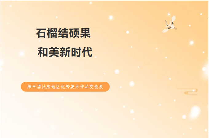 笔墨丹青绘就五彩斑斓的民族团结新画卷