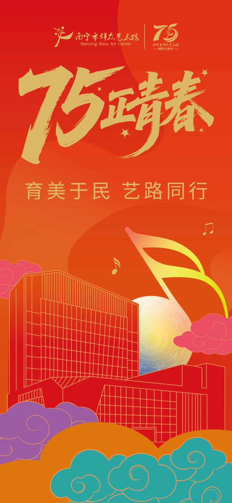 南宁市群众艺术馆建馆75周年 ▏育美于民，艺路同行