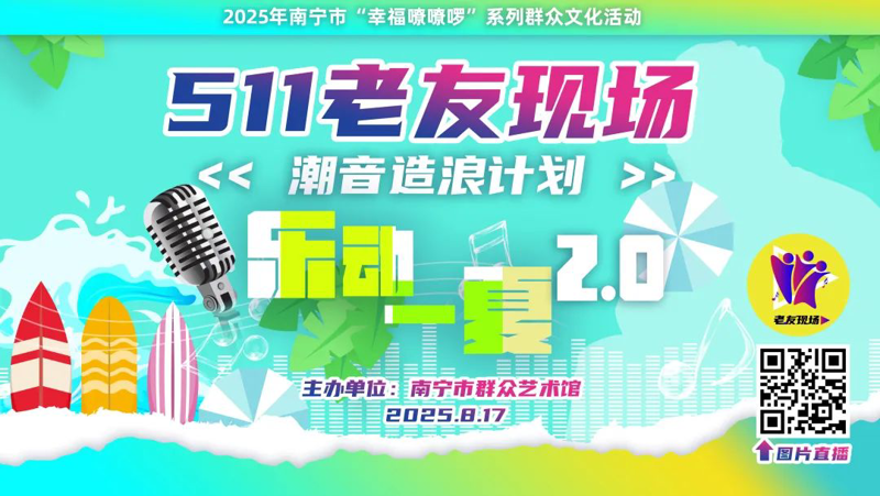 【511乐动一夏2.0】造浪嗨哟！潮音唱作人+热血唱将即将上线