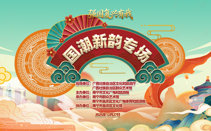 国潮新韵下乡村 文化惠民促团结——南宁首场基层乡村国潮晚会成功举办