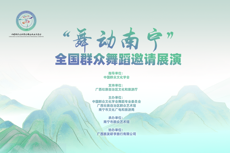 【活动预告】全国群众舞蹈邀请展演暨交流研讨活动首登广西，共赴舞蹈之约！