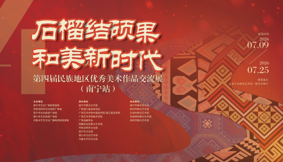 展讯｜石榴藏万象，盛夏赴邕城共赏民族长卷